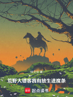 荒野大鏢客：我有放生進(jìn)度條小說(shuō)封面