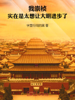 我崇禎，實(shí)在是太想讓大明進(jìn)步了小說(shuō)封面